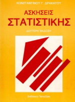 Ασκήσεις στατιστικής