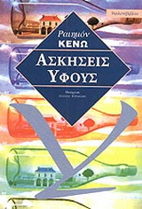 Ασκήσεις ύφους