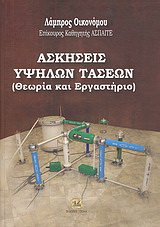 Ασκήσεις υψηλών τάσεων