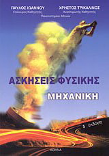 Ασκήσεις φυσικής, μηχανική