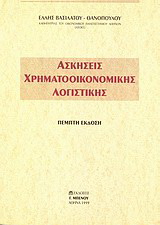Ασκήσεις χρηματοοικονομικής λογιστικής