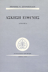 Άσκηση ευθύνης