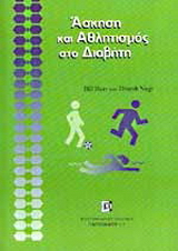 Άσκηση και αθλητισμός στο διαβήτη