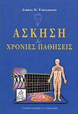 Άσκηση και χρόνιες παθήσεις