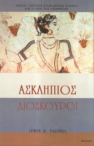Ασκληπιός, Διόσκουροι