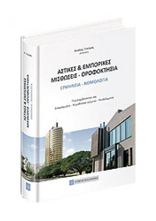 Αστικές και εμπορικές μισθώσεις – οροφοκτησία