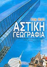 Αστική γεωγραφία