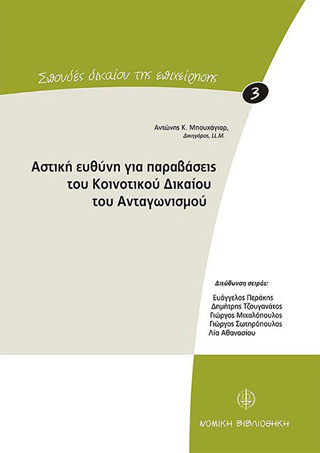 Αστική ευθύνη για παραβάσεις του κοινοτικού δικαίου του ανταγωνισμού
