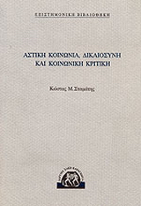 Αστική κοινωνία, δικαιοσύνη και κοινωνική κριτική