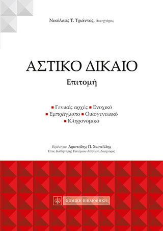Αστικό δίκαιο