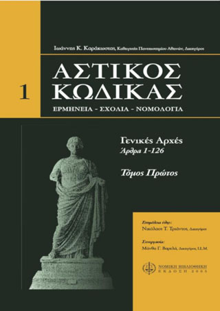 Αστικός κώδικας