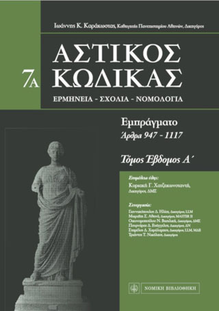 Αστικός κώδικας