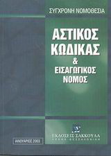 Αστικός κώδικας και εισαγωγικός νόμος