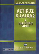 Αστικός κώδικας και εισαγωγικός νόμος
