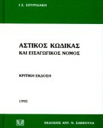 Αστικός κώδικας και εισαγωγικός νόμος