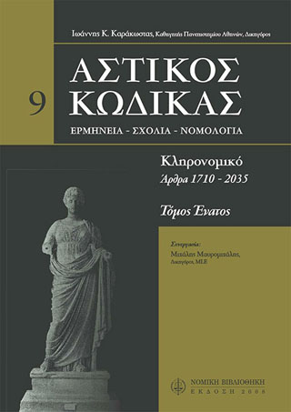 Αστικός κώδικας σχολιασμένος