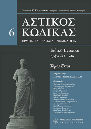 Αστικός κώδικας σχολιασμένος