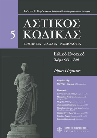 Αστικός κώδικας σχολιασμένος, V: άρθρα 641-740