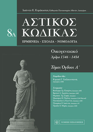 Αστικός κώδικας: Οικογενειακό