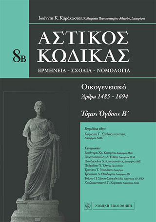 Αστικός κώδικας: Οικογενειακό