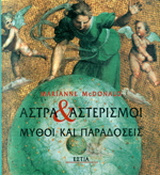 Άστρα και αστερισμοί. Μύθοι και παραδόσεις