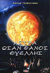 Άστρα ωσάν φανός θυέλλης