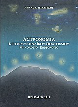 Αστρονομία κρητομυκηναϊκού πολιτισμού
