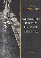 Αστυνομικές ιστορίες για πέντε δεκαετίες
