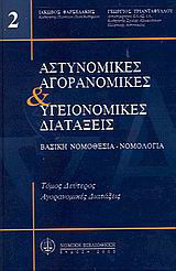 Αστυνομικές, αγορανομικές και υγειονομικές διατάξεις