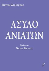 Άσυλο ανιάτων
