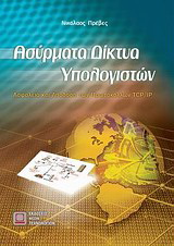 Ασύρματα δίκτυα υπολογιστών