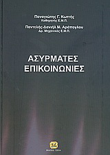 Ασύρματες επικοινωνίες