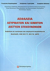 Ασφάλεια ασυρμάτων και κινητών δικτύων επικοινωνιών