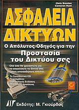 Ασφάλεια δικτύων