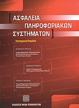 Ασφάλεια πληροφοριακών συστημάτων