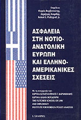 Ασφάλεια στη νοτιοανατολική Ευρώπη και ελληνοαμερικανικές σχέσεις