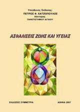 Ασφαλίσεις ζωής και υγείας