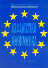 Ασφαλιστικά μαθηματικά