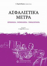 Ασφαλιστικά μέτρα