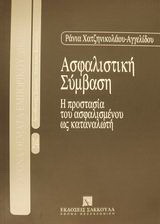 Ασφαλιστική σύμβαση
