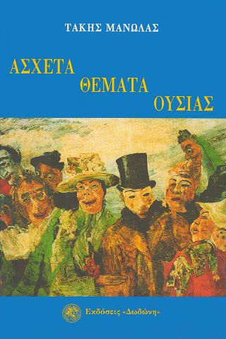 Άσχετα θέματα ουσίας