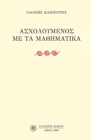 Ασχολούμενος με τα μαθηματικά
