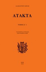 Άτακτα