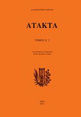Άτακτα