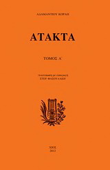 Άτακτα