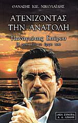Ατενίζοντας την Ανατολή