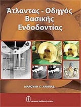Άτλας – οδηγός βασικής ενδοδοντίας