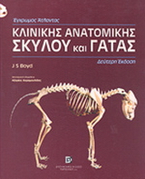 Άτλας κλινικής ανατομικής σκύλου και γάτας