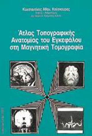 Άτλας τοπογραφικής ανατομίας του εγκεφάλου στη μαγνητική τομογραφία