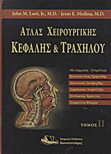 Άτλας χειρουργικής κεφαλής και τραχήλου